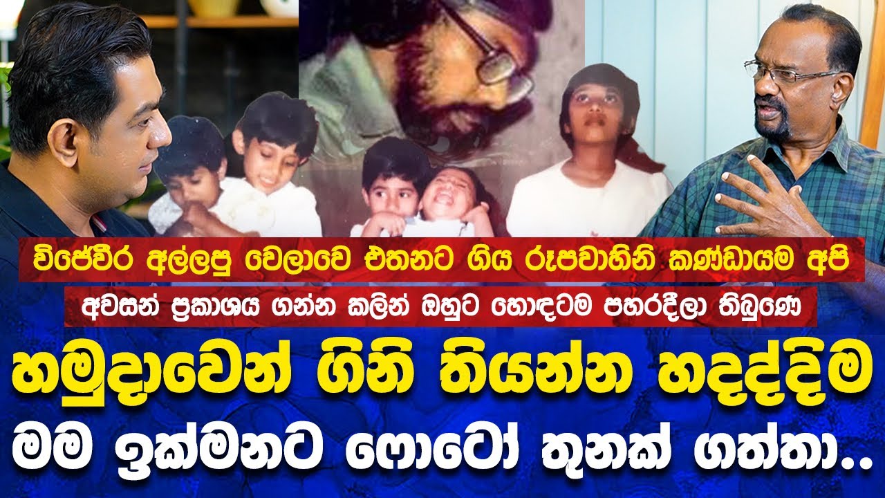 විජේවීර අල්ලපු වෙලාවෙ එතනට ගිය රූපවාහිනි කණ්ඩායම අපි|හමුදාවෙන් ගිනි තියන්න හදද්දිම මම ෆොටෝ 3ක් ගත්තා