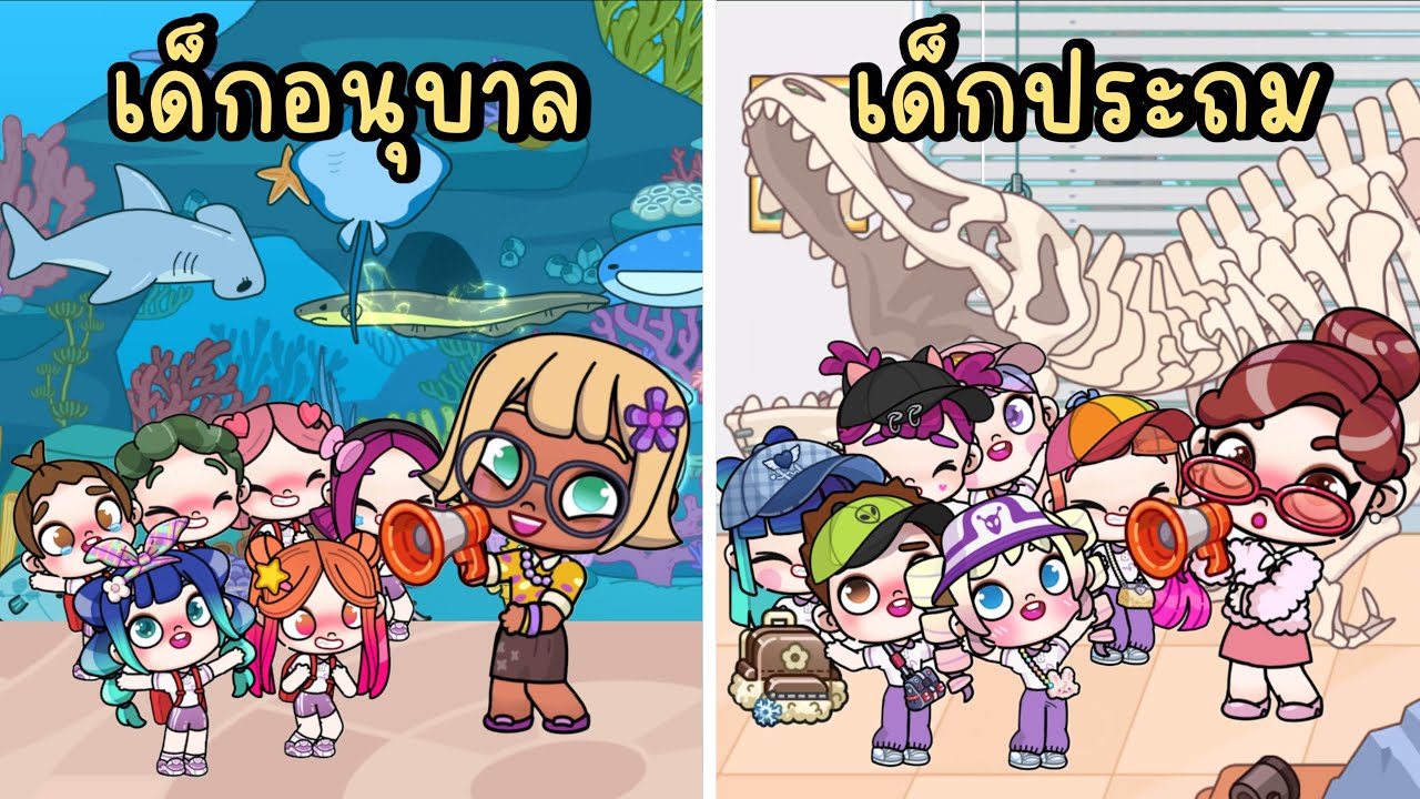 เด็กอนุบาล VS เด็กประถม ตอนไปทัศนศึกษา EP.1 AVATAR WORLD