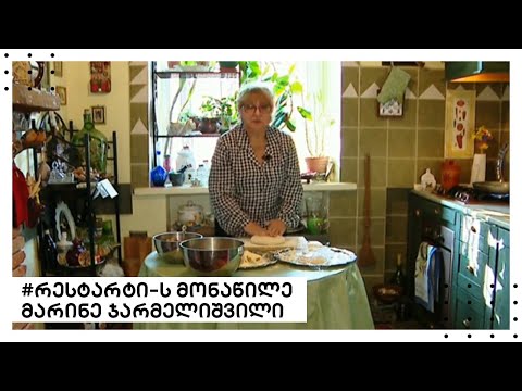 #რესტარტი-ს მონაწილე მარინე ჯარმელიშვილი