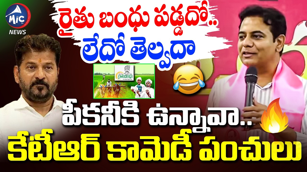 రైతు బంధు పడ్డదో....లేదో తెల్వదా పికనికి ఉన్నావా..| KTR Funny Satires ON Cm Revanth | Mic Tv news