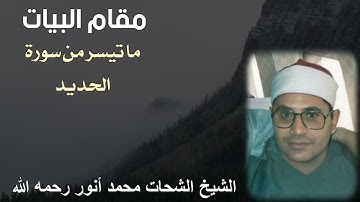 مقام البيات للشيخ الشحات محمد أنور رحمه الله - ما تيسر من سورة الحديد