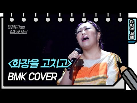 [선공개] <strong>BMK</strong> - 화장을 고치고 [유희열의 스케치북/You Heeyeol’s Sketchbook] | KBS 방송