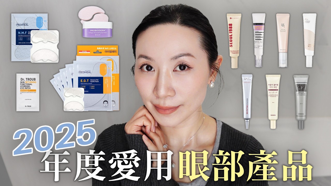 2025年度愛用推薦的眼部產品分享 | 媲美專櫃大牌成分 | 敏感肌抗老精選 | Anti-aging eye products for sensitive skin