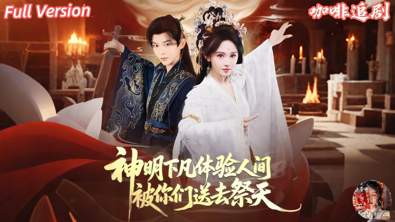神明下凡被送去祭天，覺醒神女殺瘋了