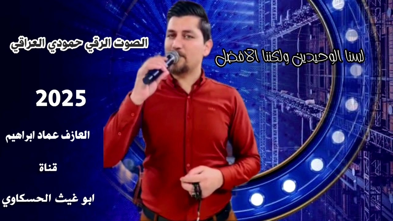 زوري من عالم ثاني نار/ الصوت الراقي حمودي العراقي العازف عماد ابراهيم جديد وحصري 2025🔥🔥🔥🎤🎧