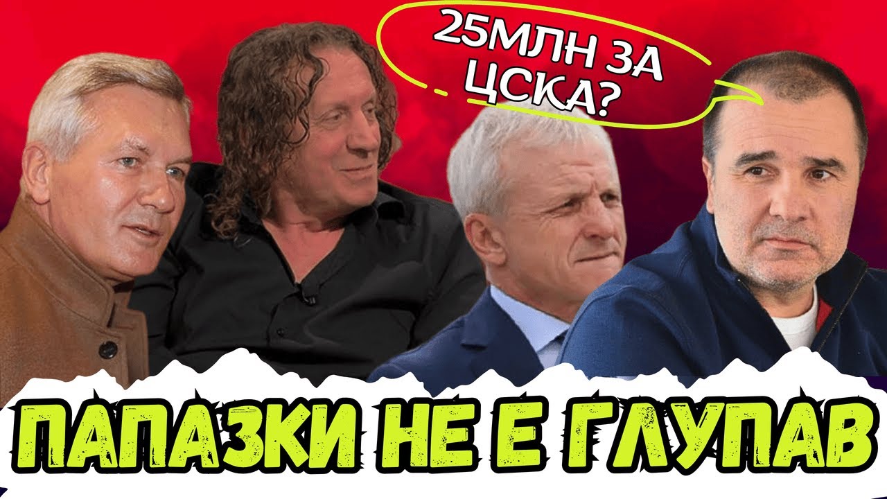 🤔АМБИЦИИТЕ НА ПАПАЗКИ, ИСТИНАТА ЗА СЕЛЕКЦИЯТА, СЪДИИТЕ И ЗАЩО НАЙДЕНОВ ИСКАШЕ ДА КУПИ ЦСКА ОТ ГАНЧЕВ