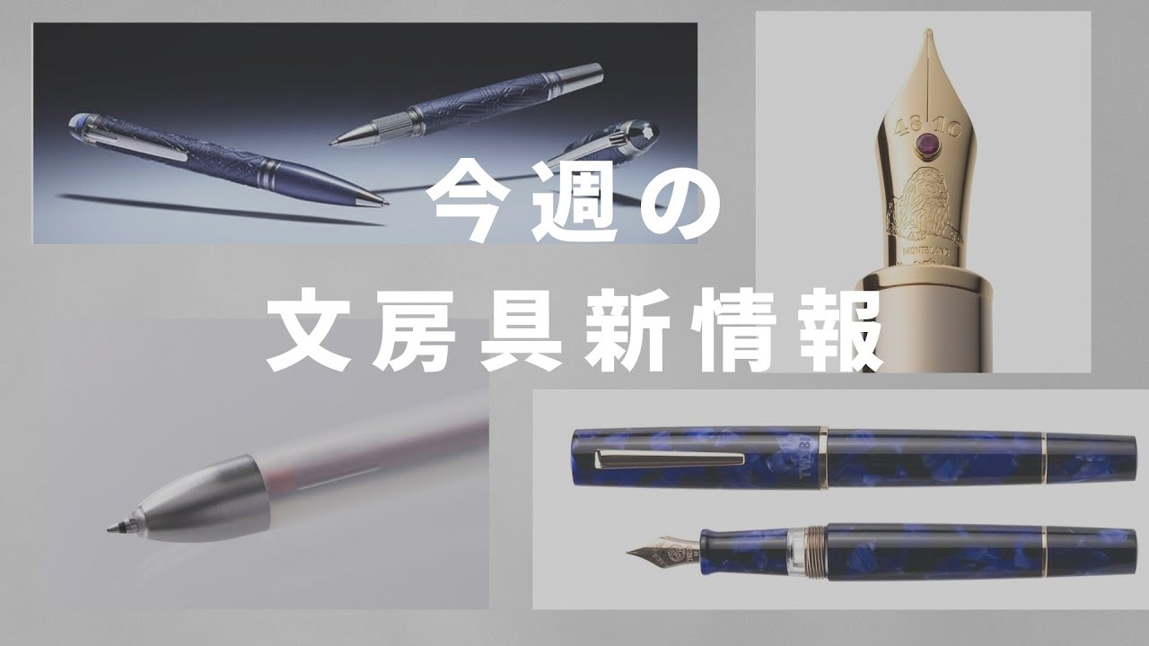 第10回】今週の文房具新情報 - YouTube