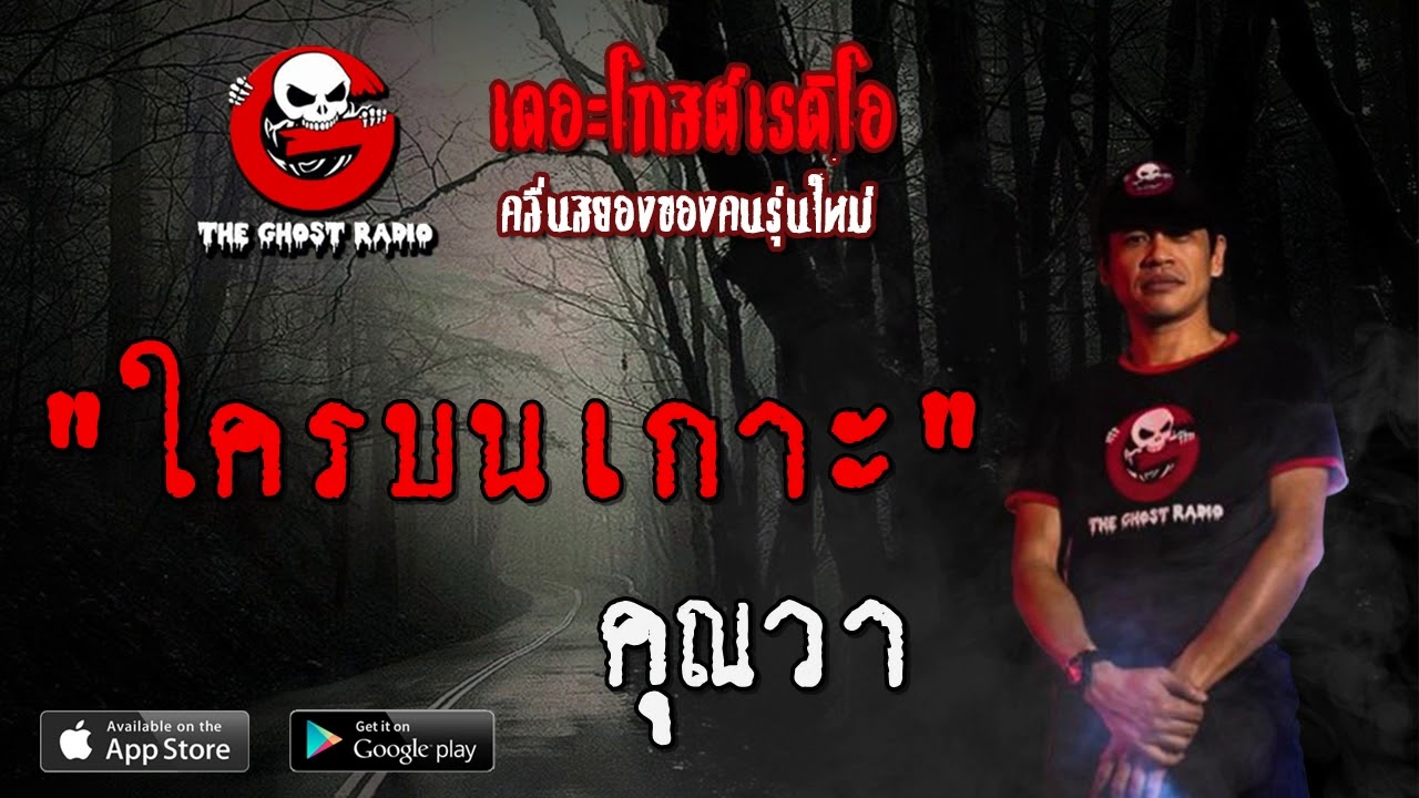 THE GHOST RADIO | ใครบนเกาะ | คุณวา | 11 เมษายน 2563 | TheGhostRadioOfficial ฟังเรื่องผีเดอะโกส