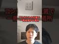コンセントの位置で一番後悔する場所って知ってますか#ハウスメーカー #後悔しない家づくり #注文住宅
