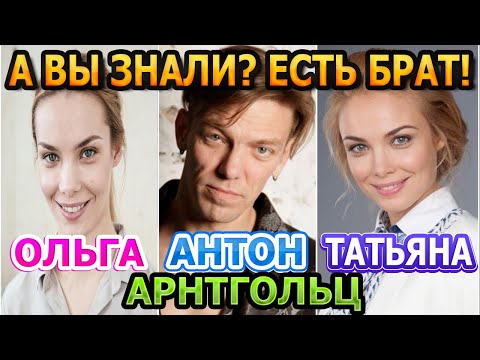 НЕ ТАКОЙ УСПЕШНЫЙ, КАК СЕСТРЫ! Как живет и выглядит старший брат сестер Арнтгольц - Антон?