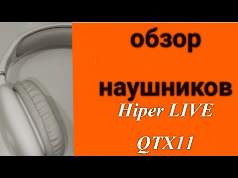 Обзор наушников Hiper LIVE QTX11 - YouTube
