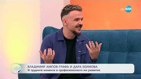 Влади Ампов - Графа и Дара Екимова с първия им дует - „Нито миг“ - „На кафе“ (26.02.2025)