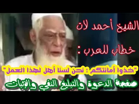    الشيخ أحمد لات خطاب مؤثر جدا للعرب خذوا أمانتكم نحن لسنا أهل لهذا العمل ء