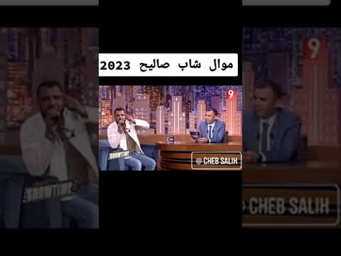 موال شاب صليح تونسي 100