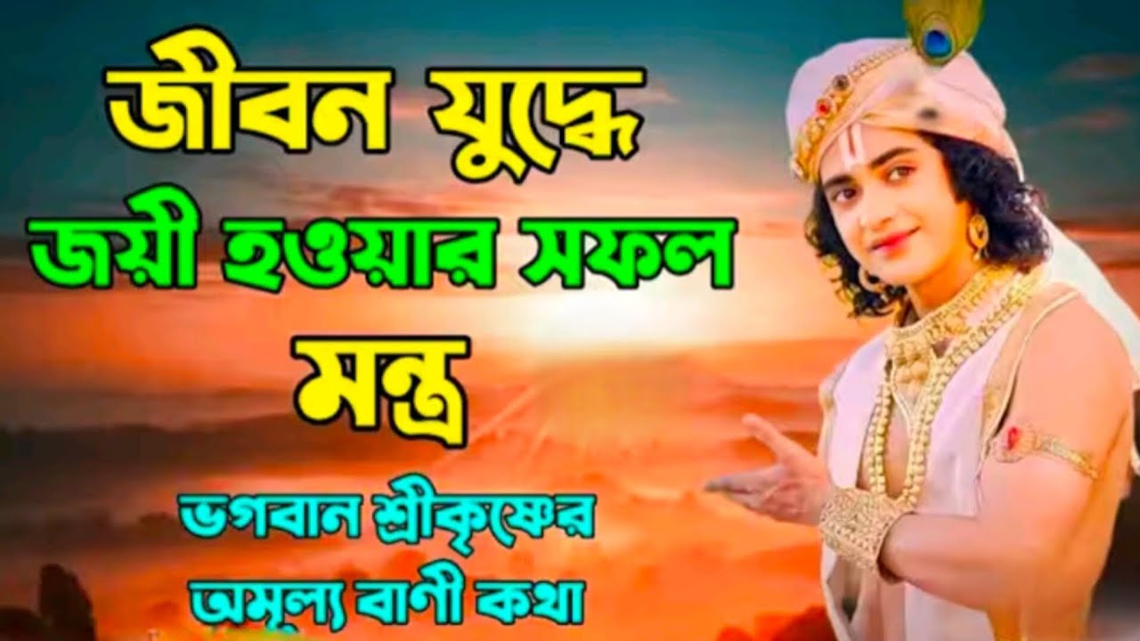 জীবন যুদ্ধে জয়ী হওয়ার সফল মন্ত্র..!! ভগবান শ্রীকৃষ্ণের অমূল্য বাণী কথা..!!