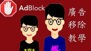 如何移除廣告-Adblock