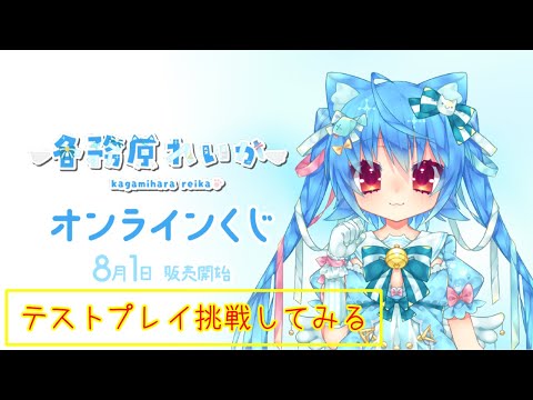 【Vtuber】誕生日！記念してくじのテストプレイやってみた【各務原れいか】