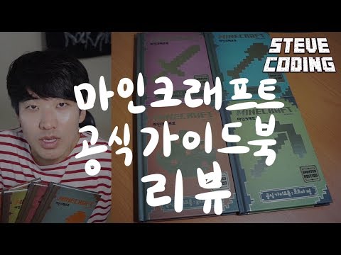 마인크래프트 공식가이드북 리뷰