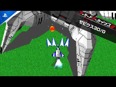 『アーケードアーカイブス2 ゼビウス3D/G』配信開始！
