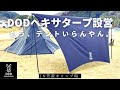 初めてのDODタープ体験！設営方法からアレンジ方法まで紹介【in 笠置キャンプ場】