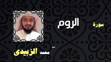 القران الكريم بصوت الشيخ محمد الزبيدى | سورة الروم