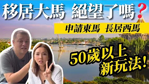 【移居大馬 絕望了嗎？】50歲以上新玩法｜申請東馬 長居西馬？ - 天天要聞