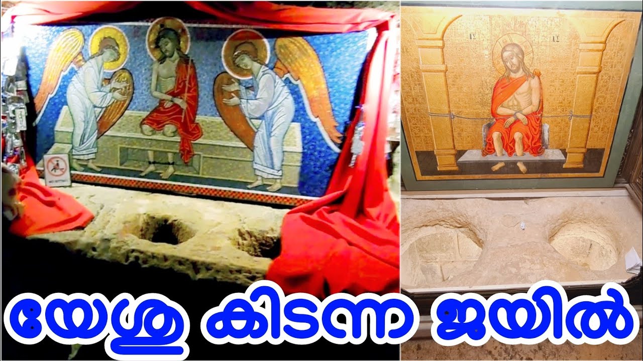 യേശുവിനെയും ബറാബ്ബാസിനെയും സൂക്ഷിച്ച ജയില്‍/ Prison of Jesus & Barabbas/@SanJo Vlogs /V183