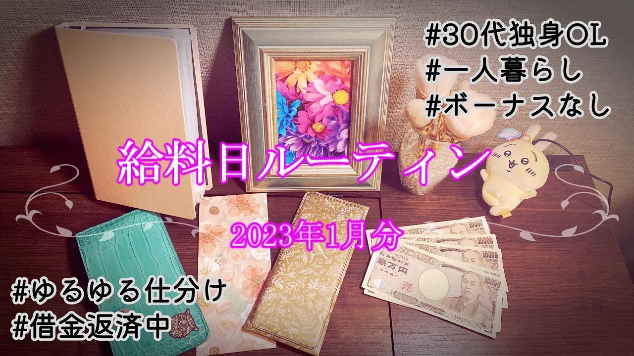 【給料日ルーティン】2023年1月分|仕分け|30代独身OL|一人暮らし|頑張れないゆるゆる仕分け