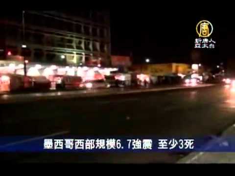 墨西哥西部規模6.7強震 至少3死