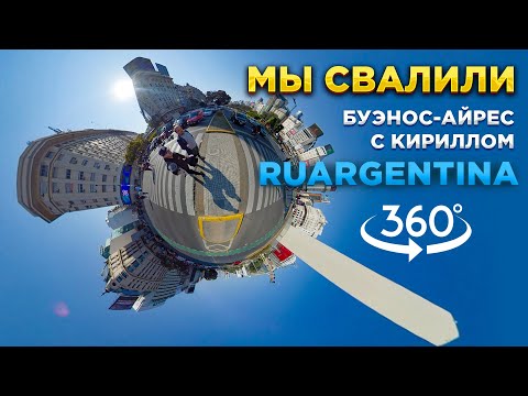 【5K 360°】Буэнос-Айрес настоящий Ep1. Экскурсия без купюр по центру города с амбассадором Аргентины.