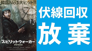 【ゆっくり映画雑談】伏線回収を放棄しての謎のアクション展開！変則ムービーとしては微妙でも大味映画としては中々の良作『スピリットウォーカー』【ネタバレ無し】