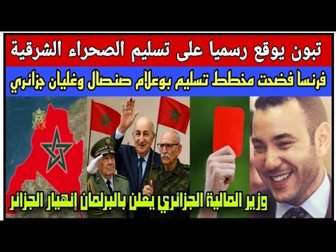 حصري عن توقيع تبون على تسليم الصحراء الشرقية فرنسا تكشف خطة تسليم بوعلام صنصال