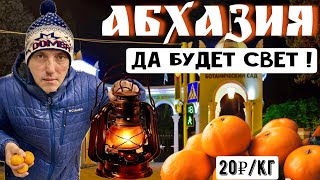 видео: Абхазия-Сухум! Что с электричеством и мандаринами?! Отношение к русским. Кындыг. Рынок, отель, цены! картинка: Абхазия-Сухум! Что с электричеством и мандаринами?! Отношение к русским. Кындыг. Рынок, отель, цены!