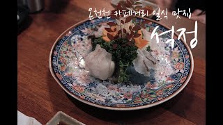 부산 온천천 카페거리 일식 맛집 석정 감동그자체!