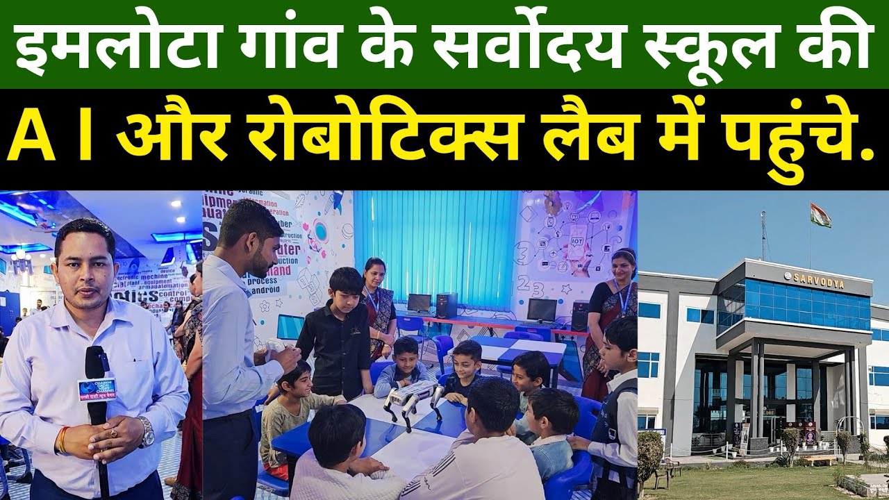 Charkhi Dadri :- सर्वोदय स्कूल की रोबोटिक्स लैब में अचानक पहुंचे बच्चों से खास बातचीत 