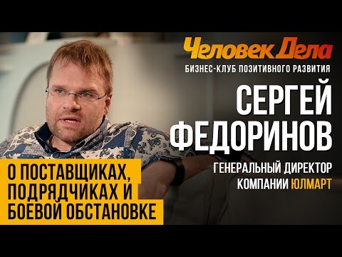 КАК ВЫБРАТЬ НАДЕЖНОГО ПОСТАВЩИКА Бизнес-секреты Сергей Федоринов (Юлмарт)|ЧеловекДела