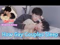 How Gay Couples Sleep | Kiss Me While I'm Asleep👄🔥[Gay Couple Lucas&Kibo BL]
