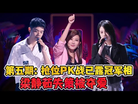 《中国好声音2022》第五期：抢位PK战已露冠军相！梁静茹失策被廖昌永制胜！