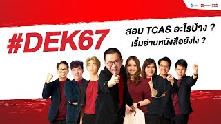 Dek67 สอบ TCAS อะไรบ้าง? เริ่มอ่านหนังสือยังไง?