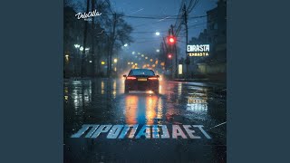 Пропадает - Enrasta