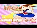 流れ星☆ - CooRie[BGM]NAGARE BOSHI - クーリエ アニメ 成恵の世界 The World of Narue オープニング