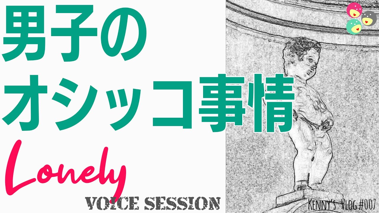 【おちんちんの穴は丸じゃないから色んな事が起きるのです男子たるもの立ちション！と言う考え方はどうやら古くさいようです】 Youtube 