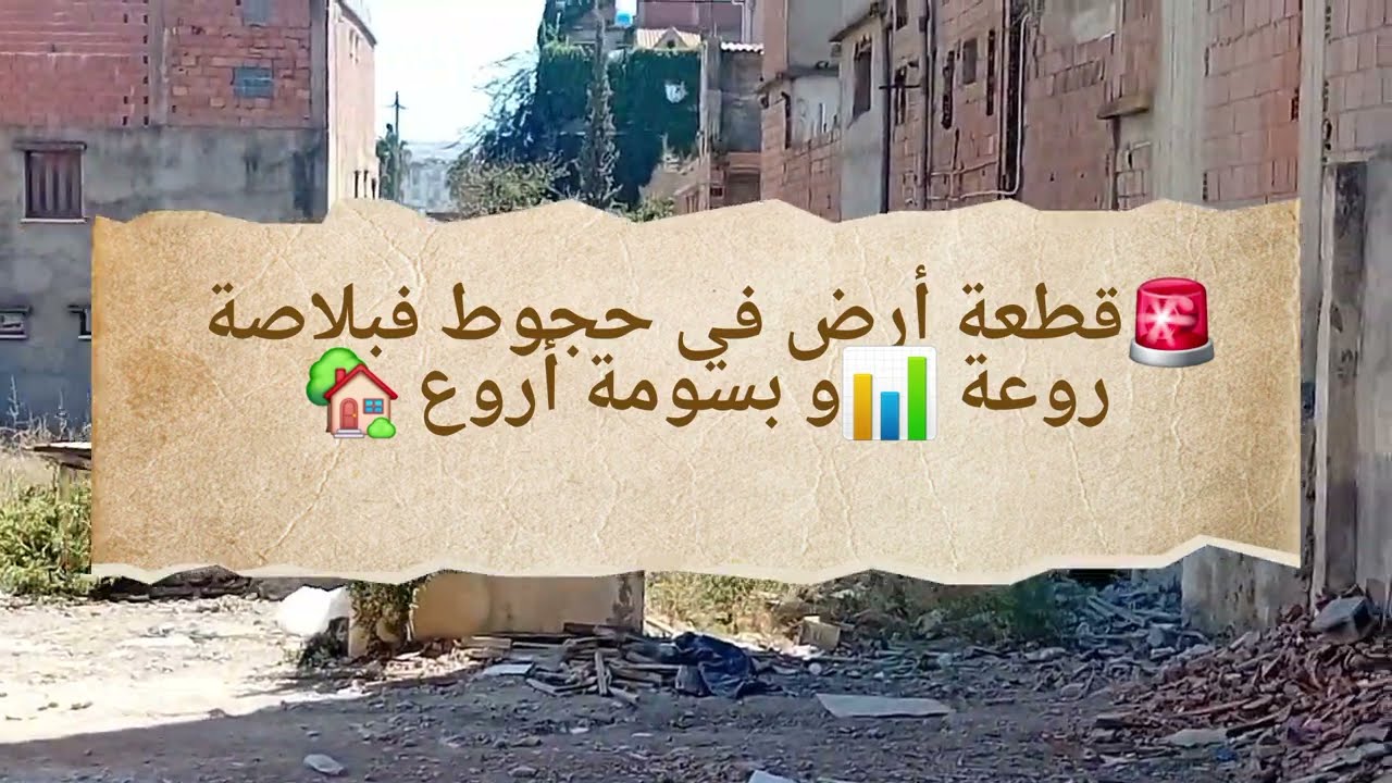 قطعة أرض في حجوط ولاية تيبازة فبلاصة روعة 📊و بسومة أفاار تاع صح 🚨🚨🏡