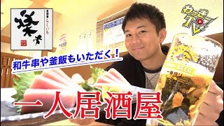 本まぐろ中トロに和牛串焼き！特大唐揚げに釜飯もいただく！【居酒屋 楽市】