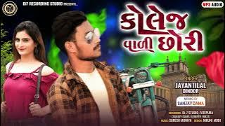 College Vali Chhori Jayantilal Dindor New Song Special Marriage Season Blockbuster New Timli