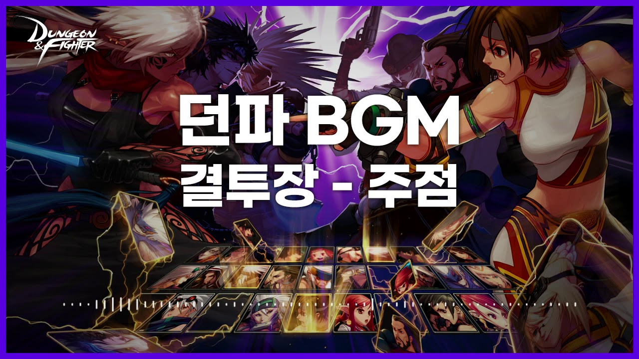 [던파BGM] 결투장 - 주점
