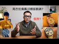 周杰伦佩戴过哪些腕表？Jay Chou and his watches Tudor Rolex Royal BlackBay Daytona Rainbow