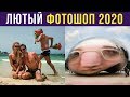 Лютый фотошоп. Подборка фотошоп-тролля 1000 уровня | Мемозг #193