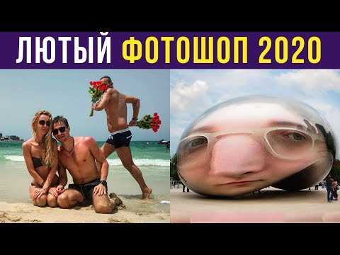 Видео: Лютый фотошоп. Подборка фотошоп-тролля 1000 уровня | Мемозг #193