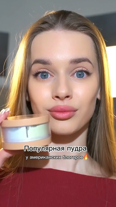 Популярная пудра с эффектом фотошопа🔥 - YouTube
